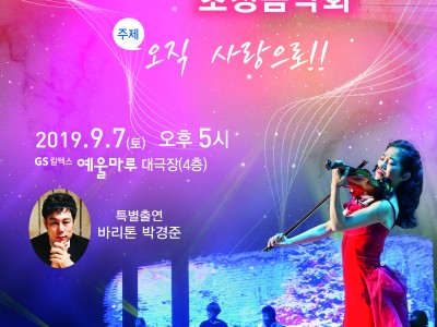 2019년 손양원목사 순교 69주년 기념 예울마루 공연